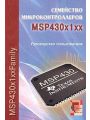 Семейство микроконтроллеров MSP430x1xx. Руководство пользователя