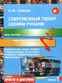 Современный тюнер своими руками. УКВ стерео + микроконтроллер