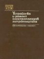 Устройство и ремонт электропоездов метрополитена