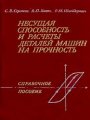 Несущая способность и расчет деталей машин на прочность