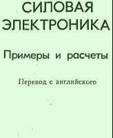 Силовая электроника.Примеры и расчёты.