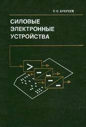 Силовые электронные устройства