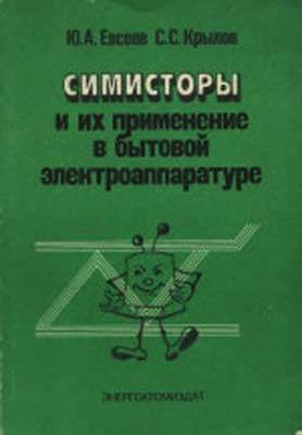 Симисторы и их применение в бытовой электроаппаратуры