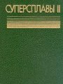 Суперсплавы II. Жаропрочные материалы для аэрокосмических и промышленных энергоустановок. Книга 1