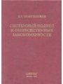 Системный подход и общесистемные закономерности