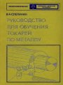 Руководство для обучения токарей по металлу. Часть 1