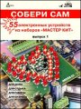 Собери сам 55 электронных устройств