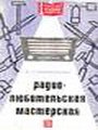 Радиолюбительская мастерская