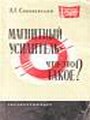 Магнитный усилитель. Что это такое?
