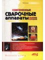 Современные сварочные аппараты своими руками