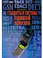 Стандарты и системы подвижной радиосвязи