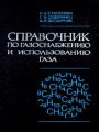 Справочник по газоснабжению и использованию газа