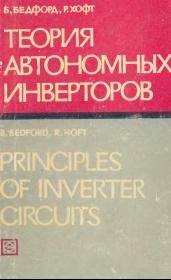 Теория автономных инверторов