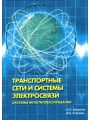 Транспортные сети и системы электросвязи. Системы мультиплексирования