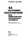 44 источника электропитания для любительских электронных устройств