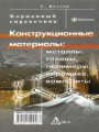 Конструкционные материалы. Металлы, сплавы, полимеры, керамика, композиты