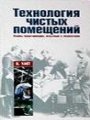 Технология чистых помещений. Основы проектирования, испытаний и эксплуатации