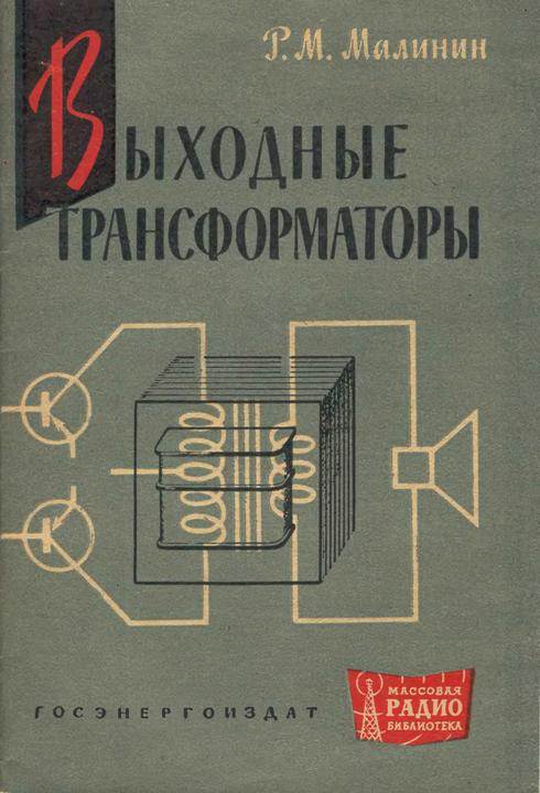 Выходные трансформаторы