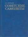 Советские самолеты