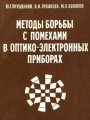 Методы борьбы с помехами в оптико-электронных приборах