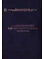 Проектирование оптико-электронных приборов