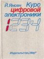 Курс цифровой электроники. Том 1. Основы цифровой электроники на ИС