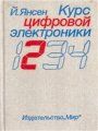Курс цифровой электроники. Том 2. Проектирование устройства на цифровых ИС
