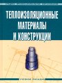 Теплоизоляционные материалы и конструкции