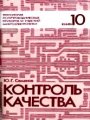 Технология полупроводниковых приборов и изделий микроэлектроники. Том 10. Контроль качества