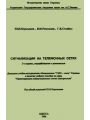 Сигнализация на телефонных сетях