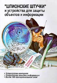 Шпионские штучки и устройства для защиты объектов и информации