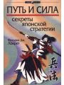 Путь и сила. Секреты японской стратегии Путь и сила. Секреты японской стратегии